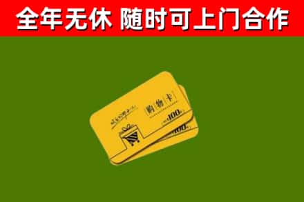 郊区回收购物卡